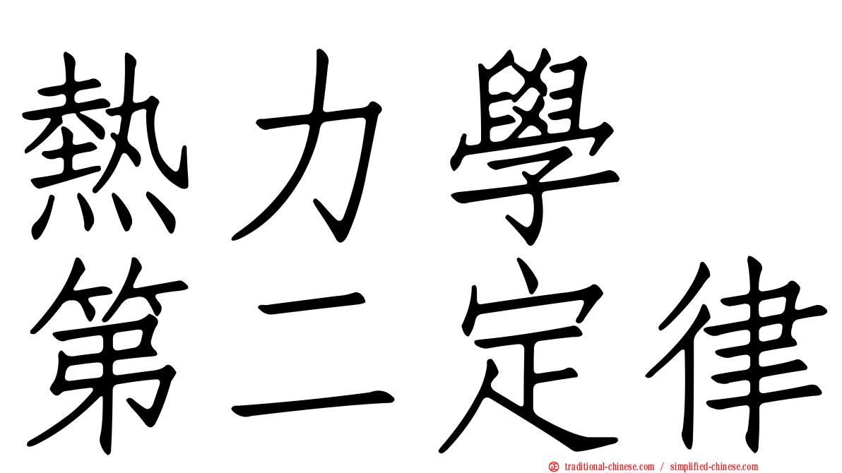 熱力學　第二定律